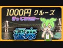 第315位：【1000円】ネットでよく見る激安クルーズの実態を調査するずんだもん【東京湾夜景クルーズ】