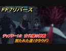 ＦＦ７リバース　チャプター１３　古代種の神殿　別たれた道（クラウド）　メインストーリー攻略　＃５４２　【FINAL FANTASY VII REBIRTH 】