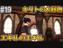 【SAOHR】がんばれキリト！ゴミカス道中～僕がイキり陰キャになった理由～#19【ソードアートオンラインホロウリアリゼーション】