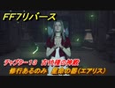 ＦＦ７リバース　チャプター１３　古代種の神殿　修行あるのみ　星命の器（エアリス）　メインストーリー攻略　＃５４３　【FINAL FANTASY VII REBIRTH 】
