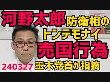 河野太郎防衛大臣(当時)、自衛隊の動きが外部に筒抜けになる売国行為をやってた、これはマズいと玉木党首が指摘／国籍不明の大林ミカを有識者会議に任命したのは河野太郎／小林製薬社長、泣く 240328