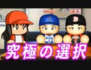 #32 ダルビッシュと元エースがＦＡ！！選ばれたのはどっちだ！？【ゆっくり実況 パワプロ2023 最弱ペナント】
