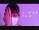 【あゆりんご】スーサイドパレヱド　踊ってみた【誕生日】