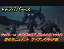 ＦＦ７リバース　チャプター１３　古代種の神殿　開かれた道（クラウド）　塔のモニュメント　アイアンクラッド戦　メインストーリー攻略　＃５４４　【FINAL FANTASY VII REBIRTH 】