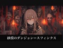 【フリーBGM】スフィンクス【砂漠のダンジョン】