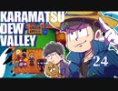 【おそ松さん偽実況】Karamatsudew Valley【24】