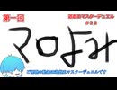 【遊戯王マスターデュエル】　第一回マロ返し #22 #遊戯王 #遊戯王マスターデュエル