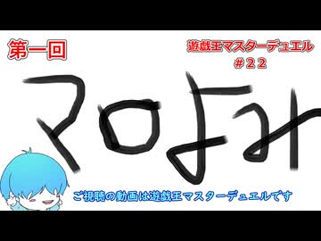 【遊戯王マスターデュエル】　第一回マロ返し #22 #遊戯王 #遊戯王マスターデュエル
