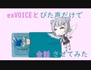 【ソフトウェアトーク劇場】exVOICEとぴた声だけで会話させてみた【小春六花、フリモメン】