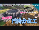 【マイクラ】#06 円筒分水工作ってみた【めざせ！再現建築 農業土木クラフト】