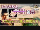 ＜信長の野望・新生PK＞か細い活路？（今川？義元編、第2話）