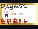 【毎日投稿】ムキ・ムキ・ムキへの道！！！【RFA負荷23】#651
