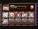 雷竜クロコ降臨 神級EX【千年戦争アイギス 宣誓王子+イベユニ白以下】