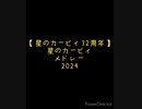 星のカービィメドレー2024(予告編)