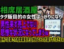 【相席居酒屋】タダ飯目的の女性ばっかりになり男性来ず売上でない悲惨な状況になってしまうw各所で目撃され相席業態完全終了なその内容がヤバすぎるw