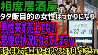 【相席居酒屋】タダ飯目的の女性ばっかりになり男性来ず売上でない悲惨な状況になってしまうw各所で目撃され相席業態完全終了なその内容がヤバすぎるw