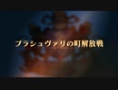 【ユニコーンオーバーロード】難易度EXPERTに挑戦！ プラシュヴァリの町解放戦