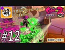 【Splatoon(スプラトゥーン)2】ゆたぁ～りしてられない!? 今更やるヒーローモード!! #12 [萌黄鮭]