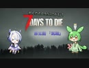 [7dtd]ずんだもんとNo.7がいくゾンサバの旅 5日目[7 days to die]