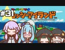 【ヨッシーアイランド】赤ちゃんを守り抜く…！ #31【VOICEROID実況】