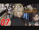 【FF7リバース】チ　ョ　コ　ボ　頭　お　じ　さ　ん【FF7R2 実況 第07話】