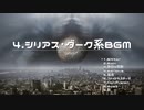 シリアス・ダーク系メドレー4【作業用、ロイヤリティフリーBGM】