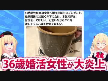 【悲報】36歳婚活女子、50代男性から貰ったプレゼントを晒して大炎上してしまうwwww