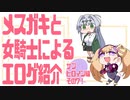 メスガキと女騎士による同人エロゲ紹介【サブヒロイン編Part7】
