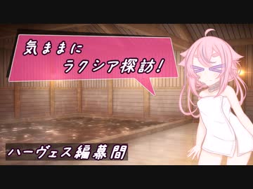 【SW2.5】気ままにラクシア探訪 -ハーヴェス編幕間-【ボイチェビTRPG】