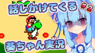 【マリオワールド】話しかけてくるタイプの葵ちゃん実況Part2【VOICEROID実況プレイ】