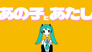 あの子とあたし / おにぎにす feat. 初音ミク