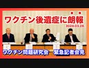 ワクチン問題研究会　緊急記者会見　2024.03.28.