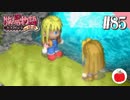 【実況】牧場物語ハーベストムーンforガールを遊ぶいも【#85】