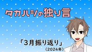 タカハシの独り言「3月振り返り(2024)」