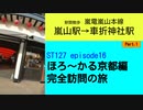 ST127 ep16　駅間散歩：嵐山駅→車折神社駅①　＠京都市右京区・嵐電嵐山本線【ほろ～かる京都編、完全訪問の旅】