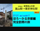 ST127 ep17　駅間散歩：嵐山駅→車折神社駅②　＠京都市右京区・嵐電嵐山本線【ほろ～かる京都編、完全訪問の旅】