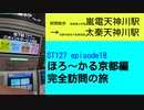 ST127 ep18　駅間散歩：嵐電天神川駅→太秦天神川駅　＠京都市右京区・嵐電嵐山本線＆京都市営地下鉄東西線【ほろ～かる京都編、完全訪問の旅】
