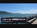 【IA】人生 is the 3時間超えのLIVE / Ryo Sueoka【無色透名祭Ⅱ参加作品】