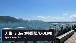 【IA】人生 is the 3時間超えのLIVE / Ryo Sueoka【無色透名祭Ⅱ参加作品】