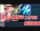 全ボス単体スペシャルミッションSSクリア解説動画【蒼き雷霆ガンヴォルト鎖環】