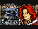 【FE聖戦の系譜】へっぽこ軍師が紡ぐ聖戦の系譜【第10章Part.5】