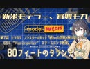 【モデルビルダー】新米モデラー、宮舞モカ 第7話「80フィートのタランチュラ」