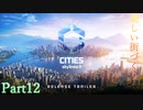 【Cities: Skylines II】美しい街作り　Part12