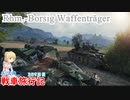 【WoT】エマの戦車旅行記359日目~Rhm.-Borsig Waffenträger～【ゆっくり実況】
