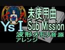 【イース】未使用曲 Sub Mission　波形メモリ音源アレンジ【 ファルコム ＃演奏してみた ＃ゲーム音楽】