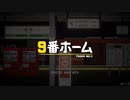 【9番ホーム】無限に続くホームから脱出する8番出口ライクゲームをやっていくよ…！【1日目 春のフリーゲーム実況祭第20弾】