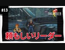 【実況】FINAL FANTASY VIII Remastered：懐かしみながら実況プレイ　part13