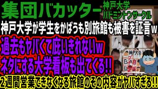 【集団バカッター】神戸大学が学生をかばうも別旅館も被害を証言w過去もヤバくて庇いきれないwネタにする大学看板も出てくる!!2週間営業できなくなる旅館のその内容がヤバすぎる!!