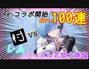 【もう後悔しない】Re:ゼロコラボ！レム100連【アナタ勤勉ですね？】