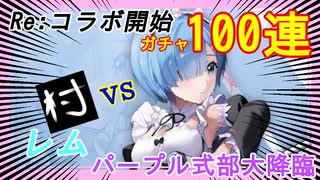 【もう後悔しない】Re:ゼロコラボ！レム100連【アナタ勤勉ですね？】